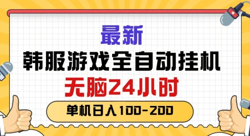 最新韩国游戏，全自动挂JI搬砖，无脑24小时单机日入一张-副业库