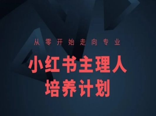 小红书课程简化版，从零开始走向专业，小红书主理人培养计划-副业库