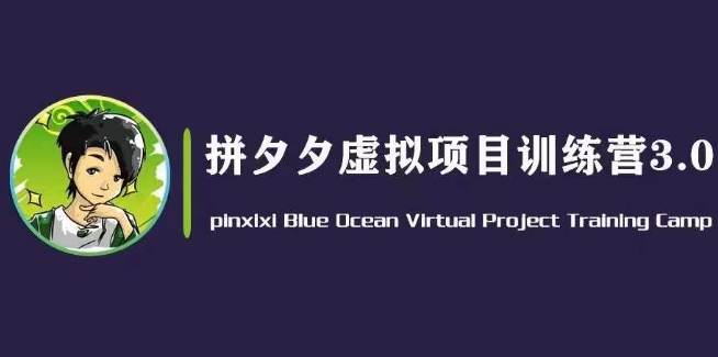 黄岛主·拼夕夕虚拟变现3.0，蓝海平台的虚拟项目，单天50-500+纯利润-副业库