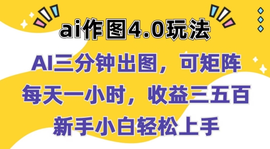 Ai作图4.0玩法：三分钟出图，可矩阵，每天一小时，收益几张，新手小白轻松上手【揭秘】-副业库