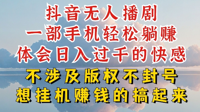 抖音无人直播我到底是如何做到不封号的，为什么你天天封号，我日入过千，一起来看【揭秘】-副业库
