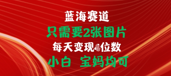 只需要2张图片，挂载链接出单赚佣金，小白宝妈均可【揭秘】-副业库