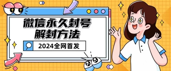 微信永久封号解封玩法包含短暂封号教程【揭秘】-副业库