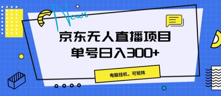 京东无人直播项目，电脑挂JI，可矩阵，单号日入一两张-副业库