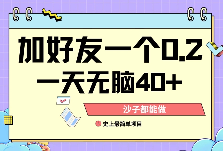 加好友0.2一单，单号单日40+，适合新手小白-副业库