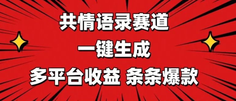 共情语录赛道 一键生成 多平台收益 条条爆款-副业库