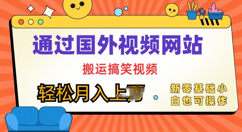 国外视频网站搬运搞笑视频，零基础也可操作，月入上w-副业库