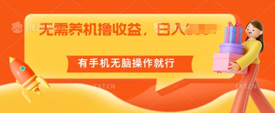 无需养机撸收益，单机日入55+，有手机无脑操作就行-副业库