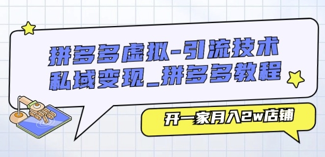 拼多多虚拟-引流技术与私域变现_拼多多教程：开一家月入2w店铺-副业库