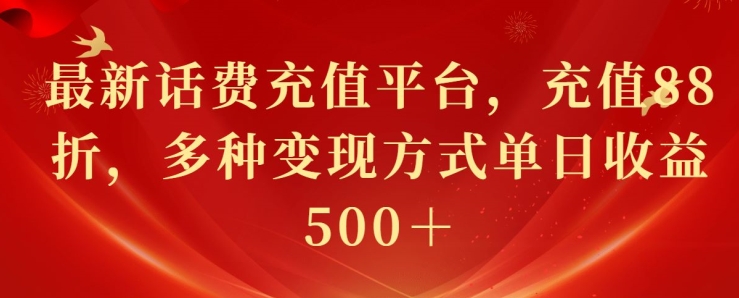 最新花费充值平台，充值88折，多种变现方式单日收益几张-副业库