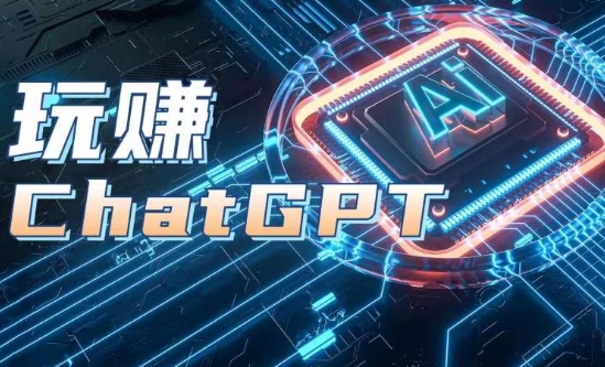 AIGC工具ChatGPT实战课，玩赚ChatGPT，开户登录+知识梳理+应用解析-副业库