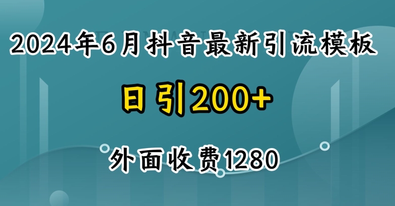 2024最新抖音暴力引流创业粉(自热模板)外面收费1280【揭秘】-副业库