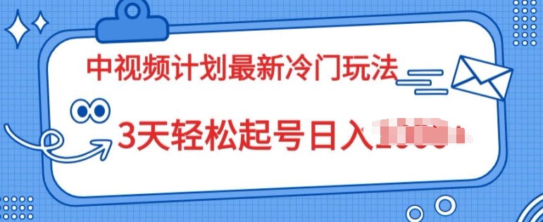 中视频计划2024最新冷门玩法，新手小白无门槛，3天轻松起号日入一张-副业库