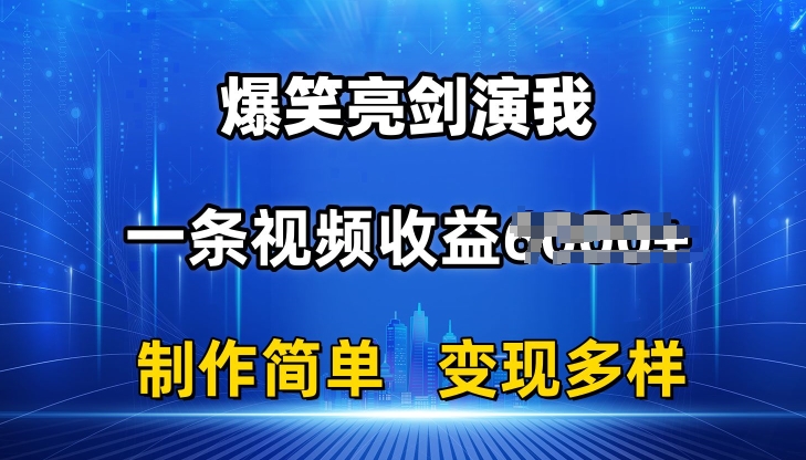 抖音热门爆笑亮剑演我，一条视频收益6K+条条爆款，制作简单，多种变现-副业库
