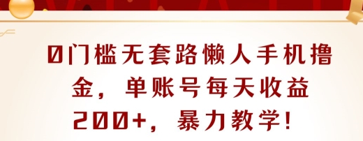 0门槛无套路懒人手机撸金，单账号每天收益一两张，超级教学-副业库