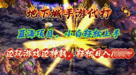 蓝海项目地下城手游代打，边玩游戏边挣钱，小白轻松上手，全套教程-副业库