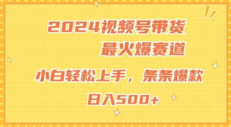 2024视频号超火爆赛道，小白轻松上手，纯原创AI带货，条条爆款-副业库