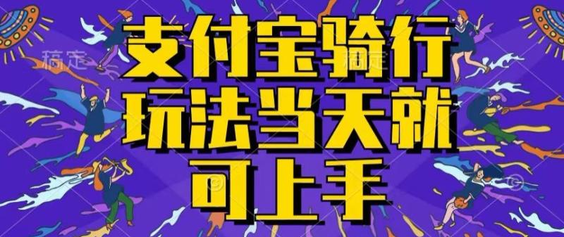 支付宝骑车就能挣钱，只要你会骑车，就可以每天挣点零花钱，无脑操作，当天就可操作-副业库