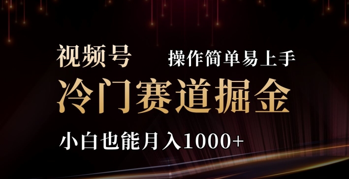 2024视频号三国冷门赛道掘金，操作简单轻松上手，小白也能月入1000+-副业库