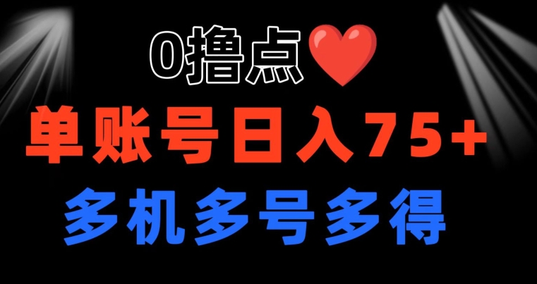 0撸 有手机就行 点爱心玩法 单账号一天收益75+ 可多开 多机多得-副业库