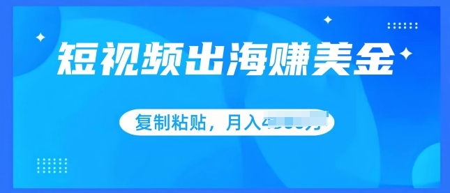 短视频出海赚美金，无脑搬运批量操作，小白轻松掌握-副业库