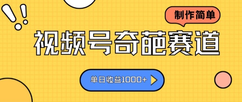 视频号奇葩赛道，制作简单，单日收益几张-副业库