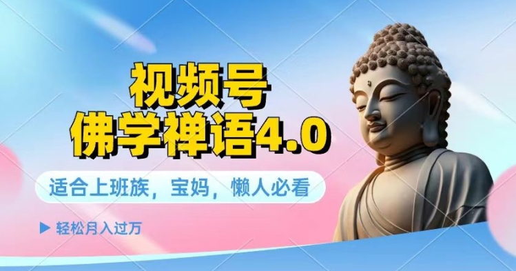 视频号佛学禅语4.0.纯原创视频，每天1-2小时，保底月入过W-副业库
