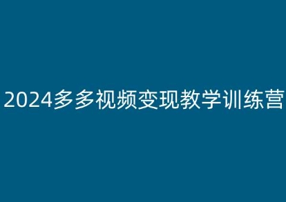 2024多多视频变现教学训练营，新手保姆级教程，适合新手小白-副业库