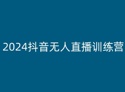 2024抖音无人直播训练营，多种无人直播玩法全解析-副业库