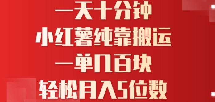 一天10分钟，小红书全靠搬运，一单几百块，轻松月入4位数-副业库