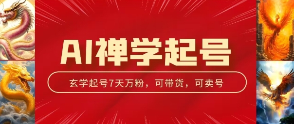 AI禅学起号玩法，中年粉收割机器，3天千粉7天万粉【揭秘】-副业库