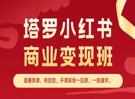 塔罗小红书商业变现班，小红书变现教程-副业库
