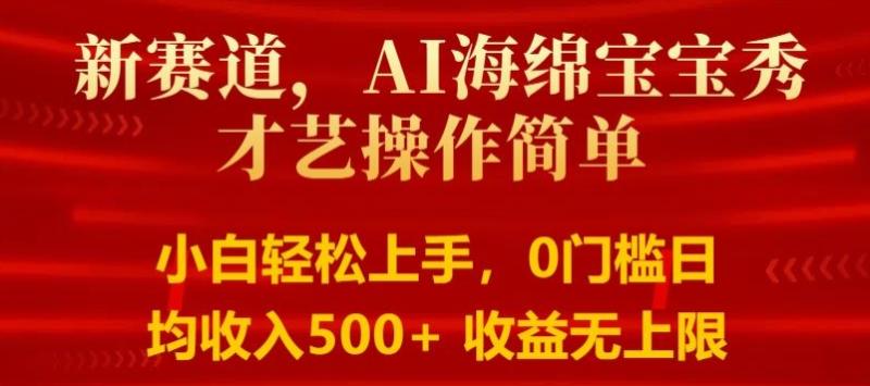 AI海绵宝宝秀才艺操作简单，小白轻松上手，0门槛日均500+收益无上限-副业库