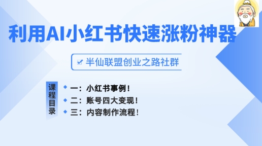 小红书快速涨粉神器，利用AI制作小红书爆款笔记【揭秘】-副业库