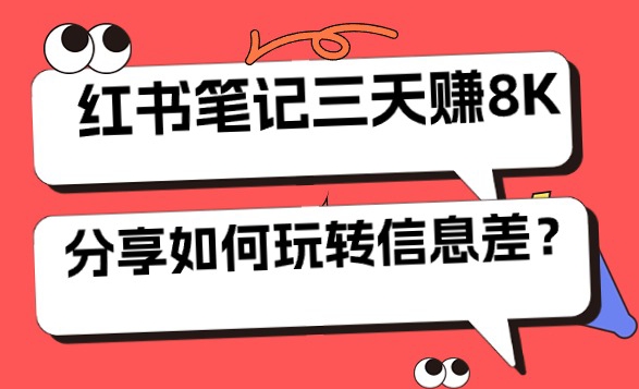 小红书笔记三天日赚 8K，我是这样玩转信息差的-副业库