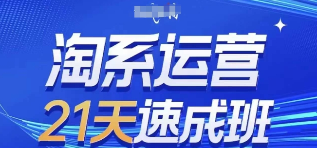 淘系运营21天速成班(更新24年6月)，0基础轻松搞定淘系运营，不做假把式-副业库