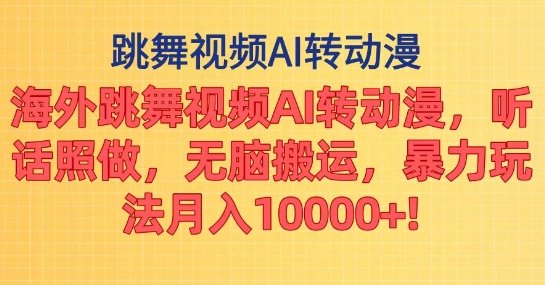 海外跳舞视频AI转动漫，听话照做，无脑搬运，暴力玩法-副业库