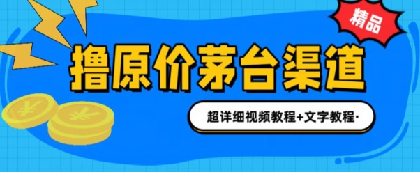 0投资抢茅台中签就赚600米(全套教程)-副业库
