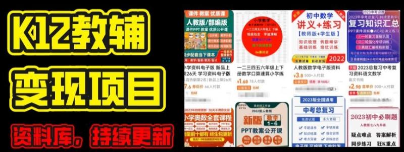 2024年K12学科资料变现项目，实操教程，附资料库每天更新(家长可自用)-副业库