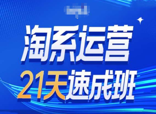 淘系运营24天速成班第28期最新万相台无界带免费流量-副业库