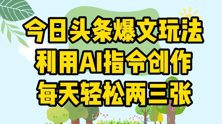 今日头条爆文玩法，利用AI指令创作，每天轻松两三张-副业库