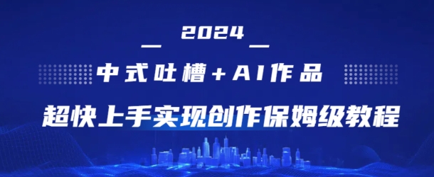 2024中式吐槽+AI作画，超快上手实现原创保姆级教程-副业库