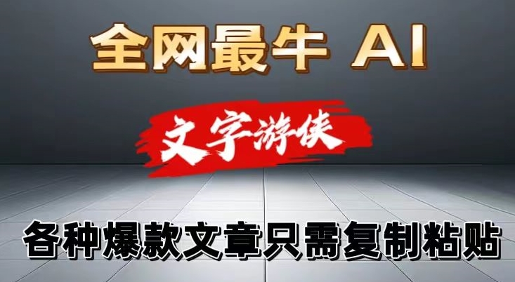 大眼独家暴力AI工具文字游侠全赛道皆可使用，写文章无需思考，复制粘贴，条条爆款-副业库