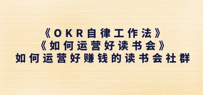 《OKR自律工作法》+《如何运营好读书会》如何运营好赚钱的读书会社群-副业库