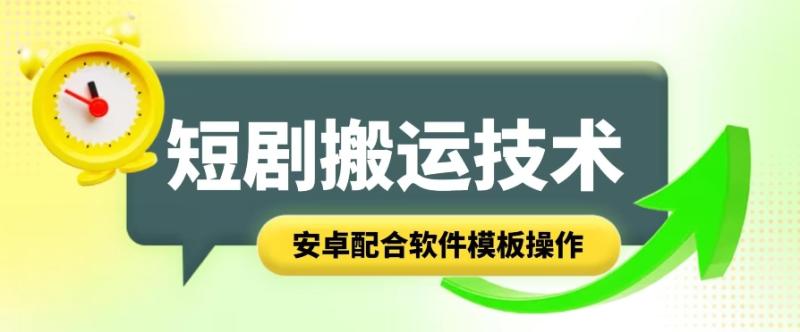 短剧智能叠加搬运技术，安卓配合软件模板操作-副业库