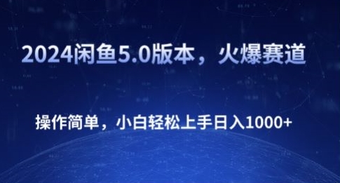 2024闲鱼5.0版本，火爆赛道，操作简单，小白轻松上手日入1K+-副业库