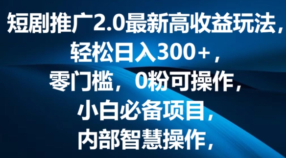短剧推广2.0最新高收益玩法，轻松日入三张，零门槛，0粉可操作，小白必备项目-副业库