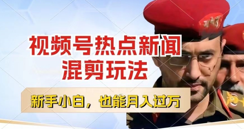 视频号创作者分成，热点新闻混剪玩法，小白也能轻松上手，每天一个小时，轻松月入过w-副业库