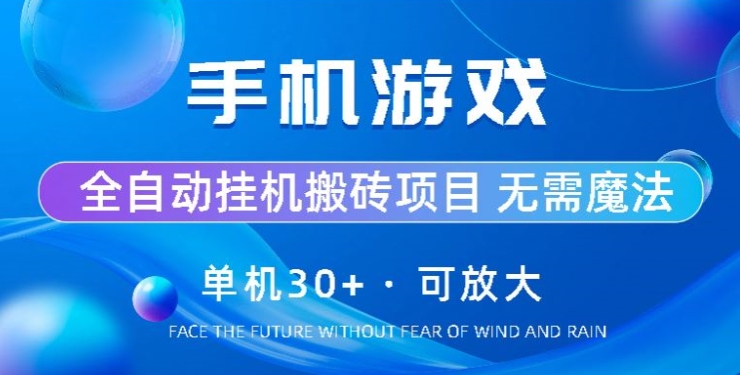 手机游戏全自动挂机搬砖，单机30+，可无限放大-副业库