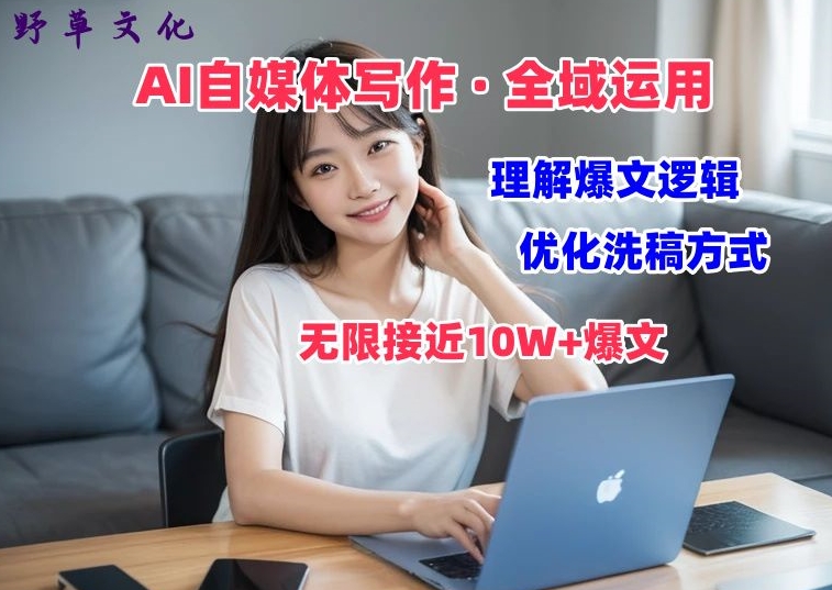 AI自媒体写作 → 价值变现，剖析爆文逻辑，无限接近10W+爆文体验课【揭秘】-副业库